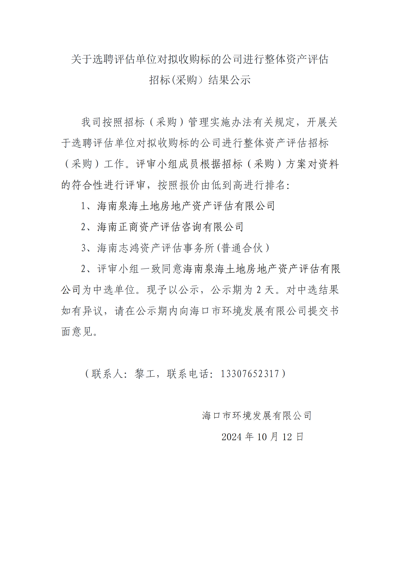 关于选聘评估单位对拟收购标的公司进行整体资产评估招标(采购）结果公示