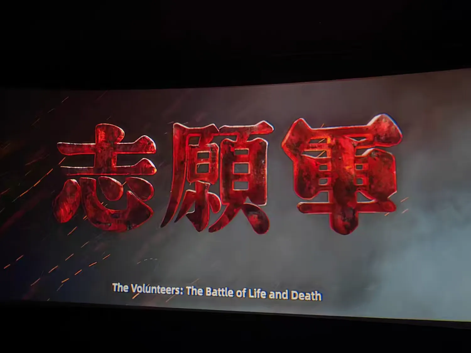 永利yl23411组织观看红色电影《志愿军：存亡之战》(图2)