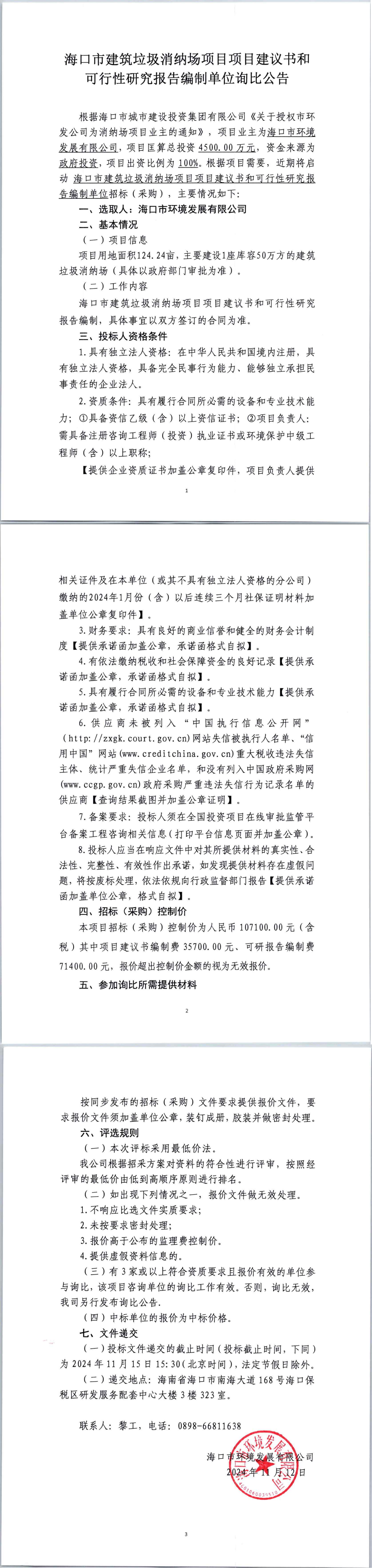 海口市建筑垃圾消纳场项目项目建议书和可行性研究报告编制单位询比公告