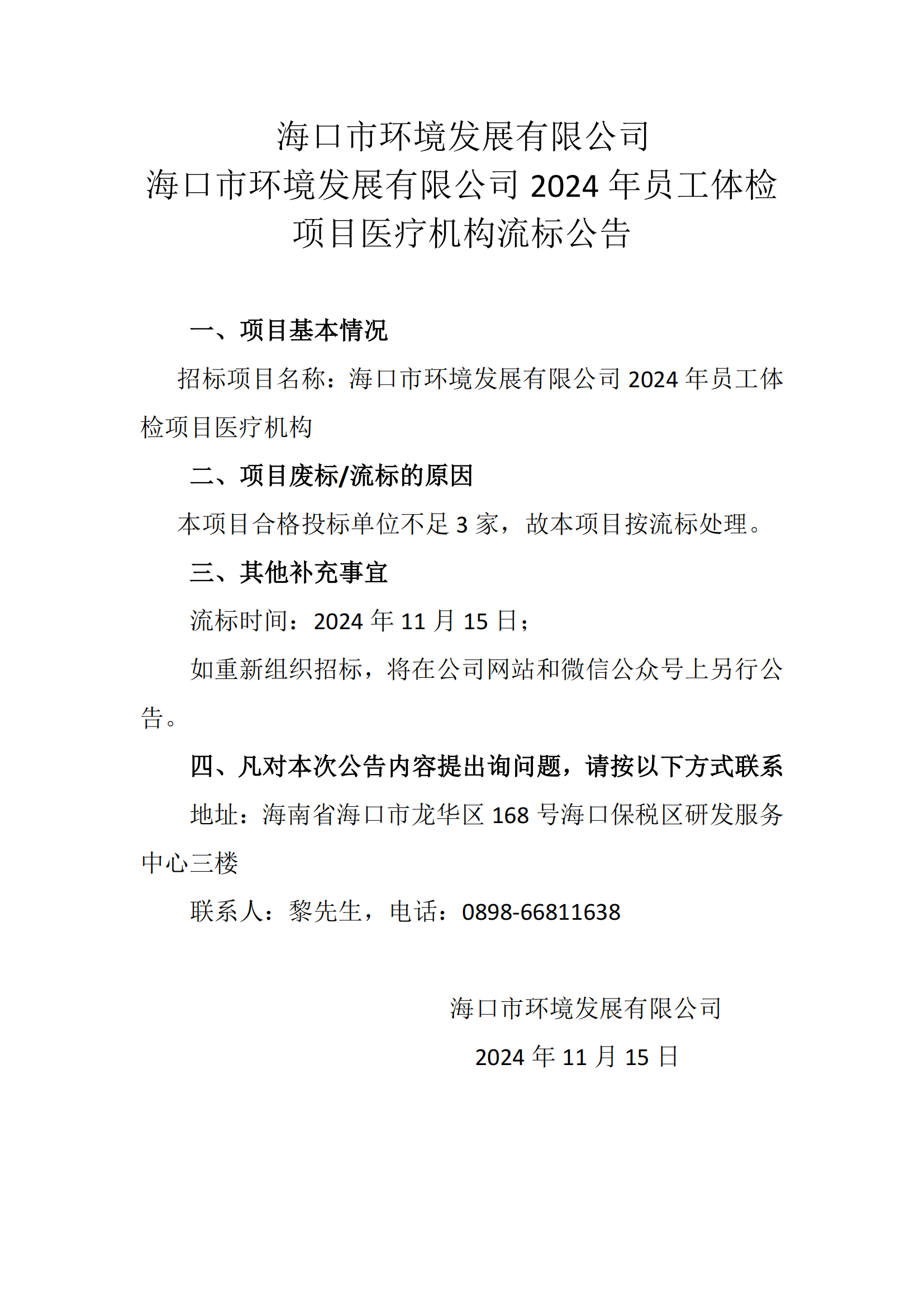 永利yl234112024年员工体检项目医疗机构流标公告