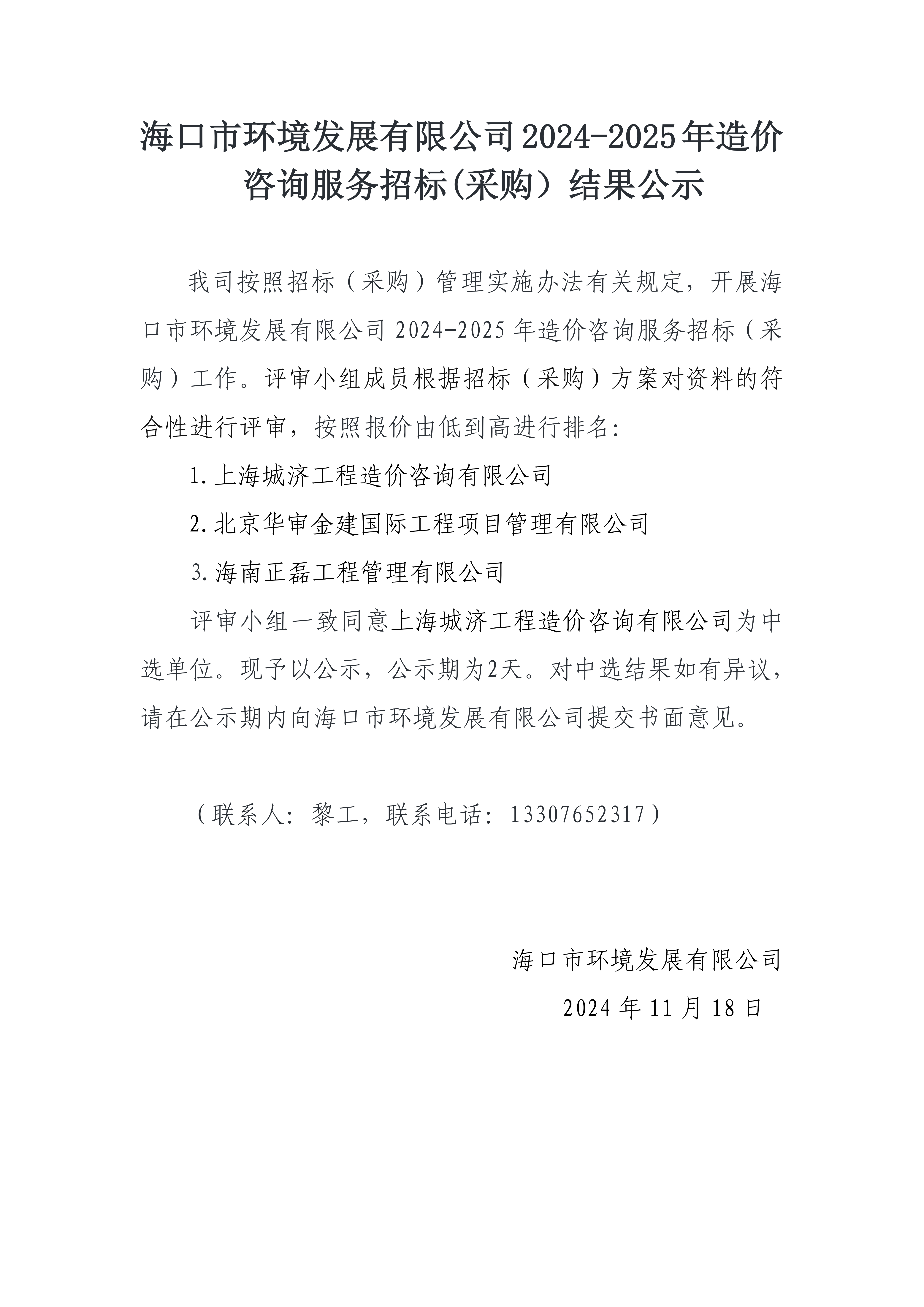 永利yl234112024-2025年造价咨询服务招标(采购）结果公示