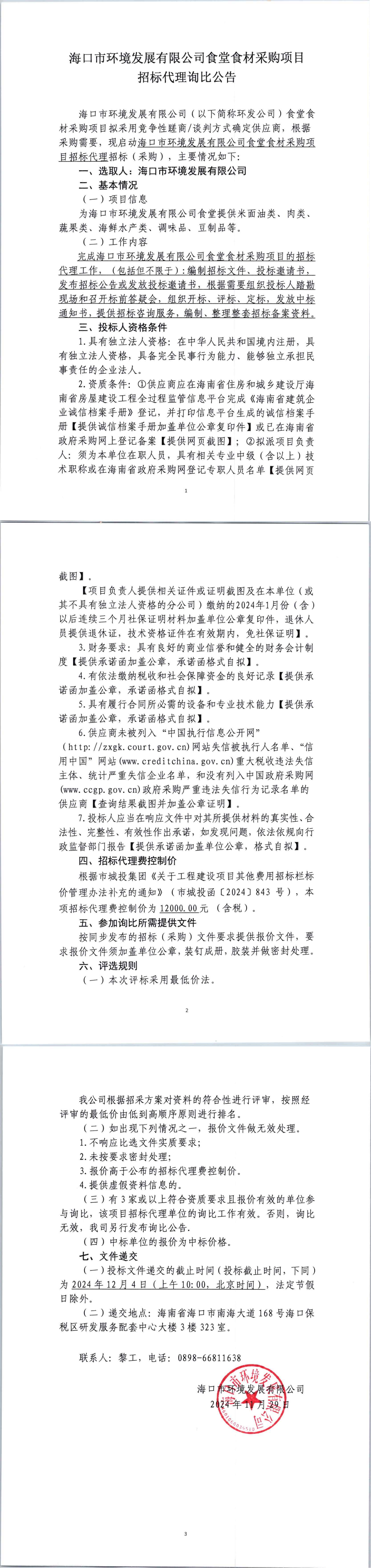 永利yl23411食堂食材采购项目招标代理询比公告