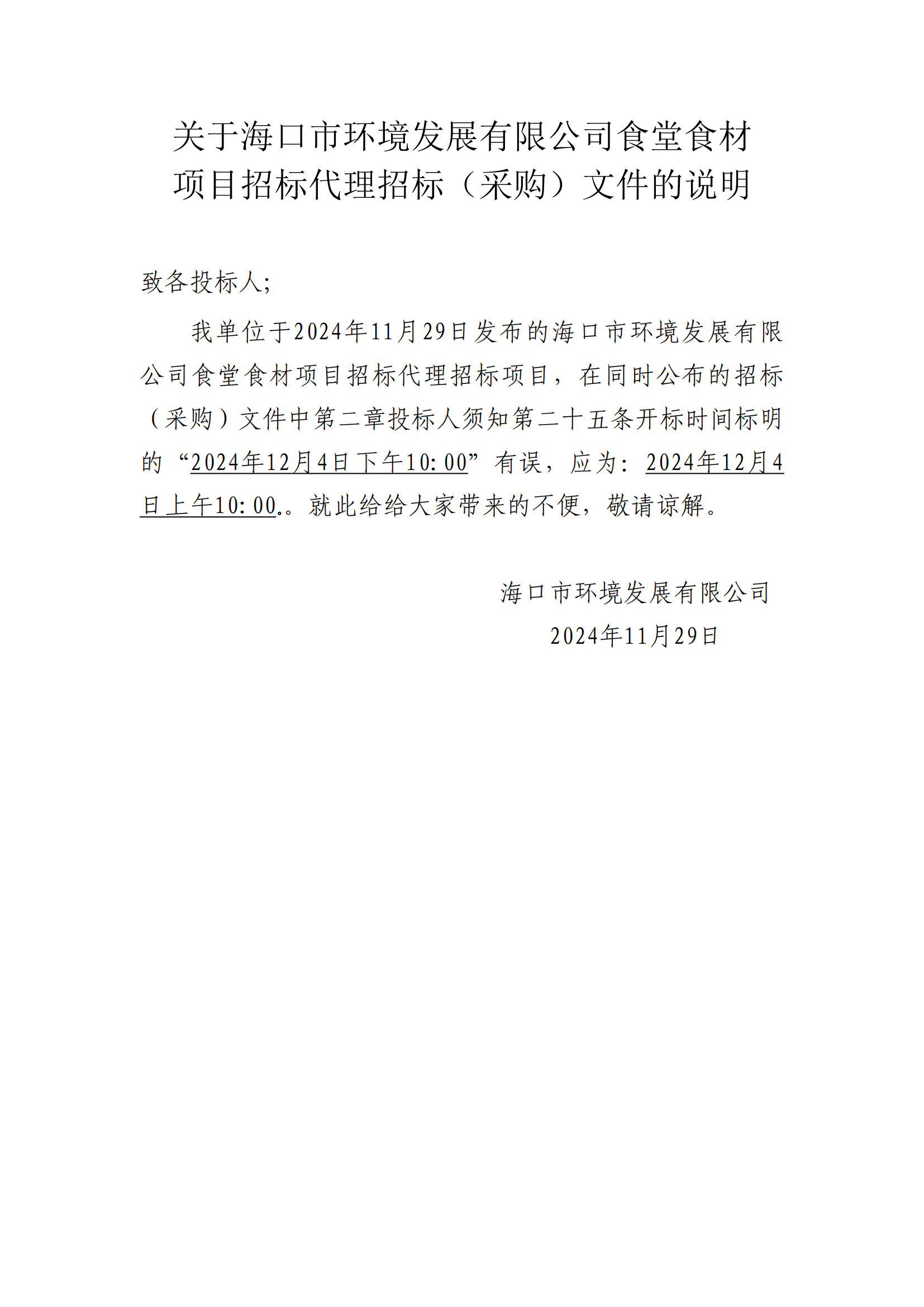 关于永利yl23411食堂食材 项目招标代理招标（采购）文件的说明