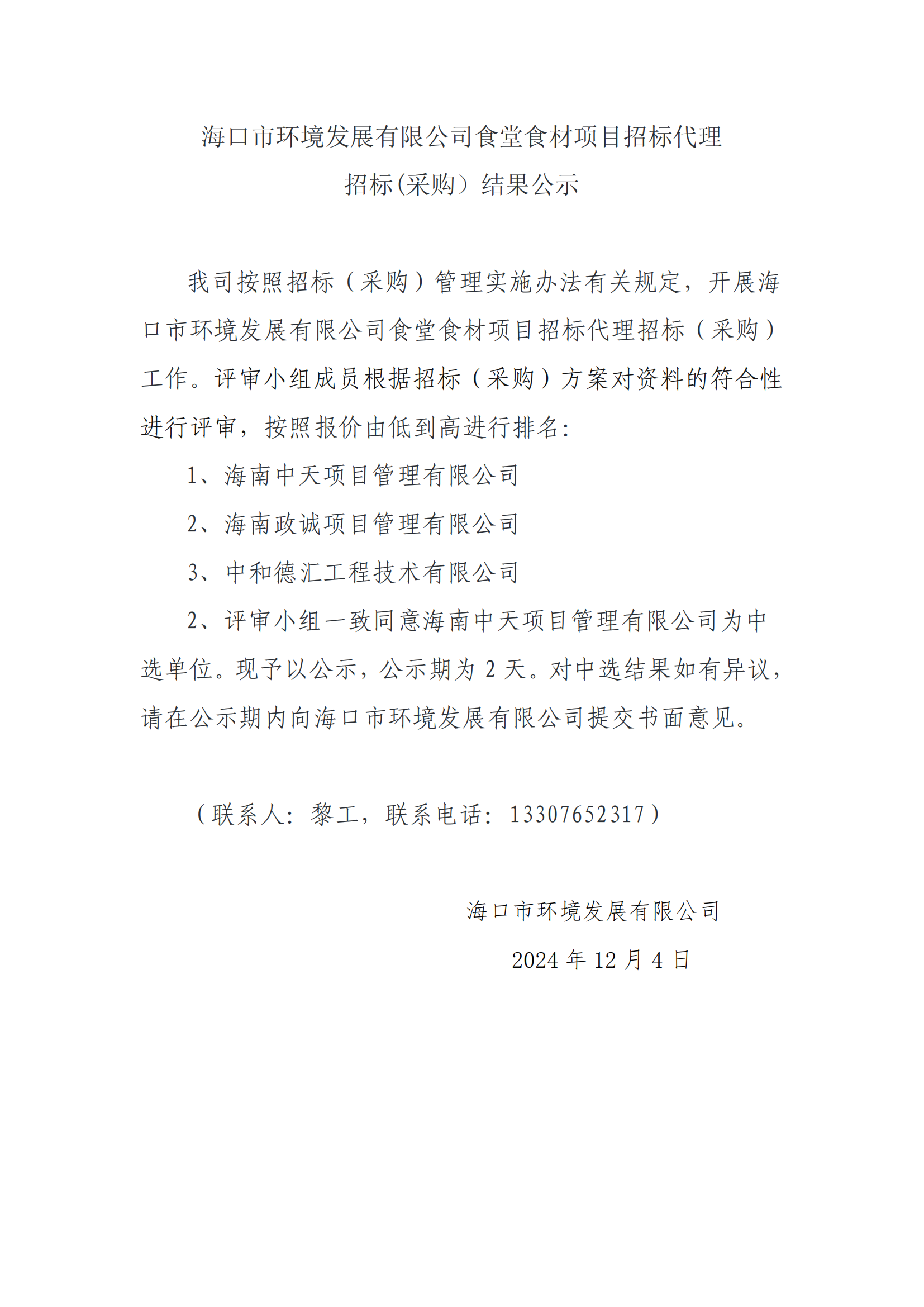 永利yl23411食堂食材项目招标代理招标(采购）结果公示