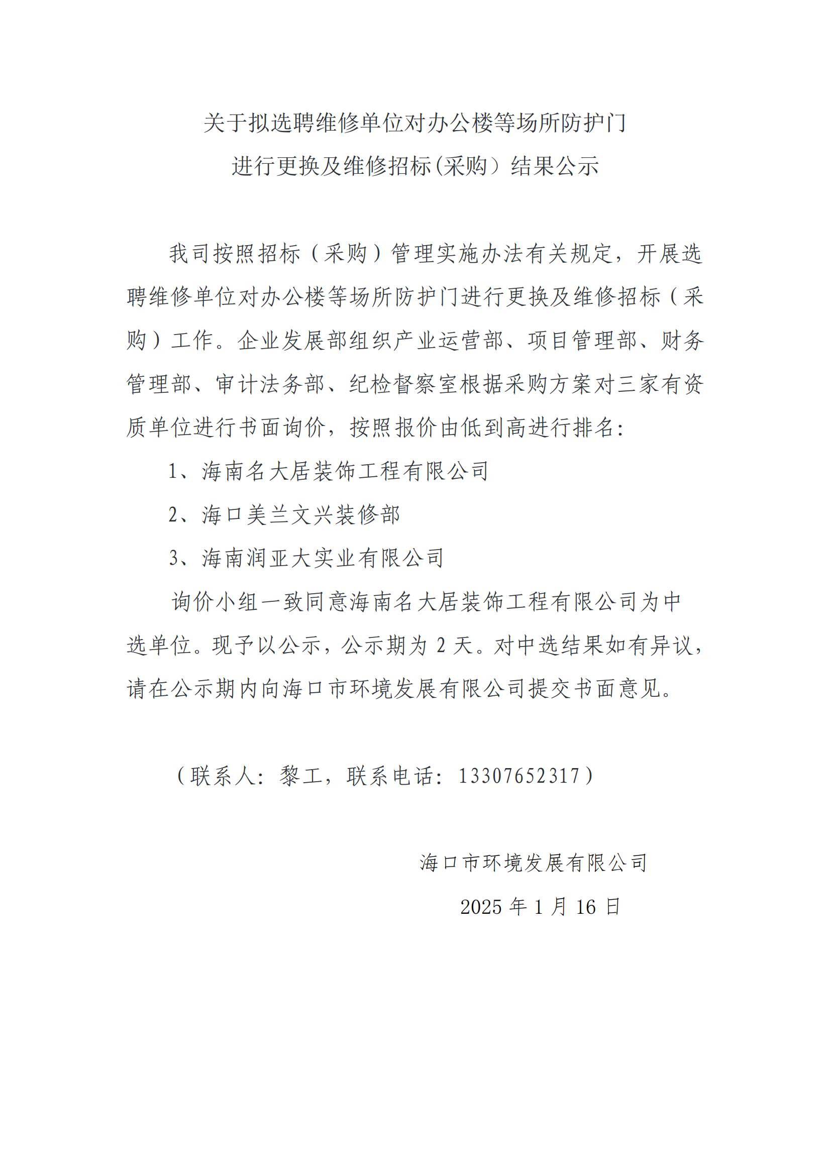 关于拟选聘维修单位对办公楼等场所防护门进行更换及维修招标(采购）结果公示