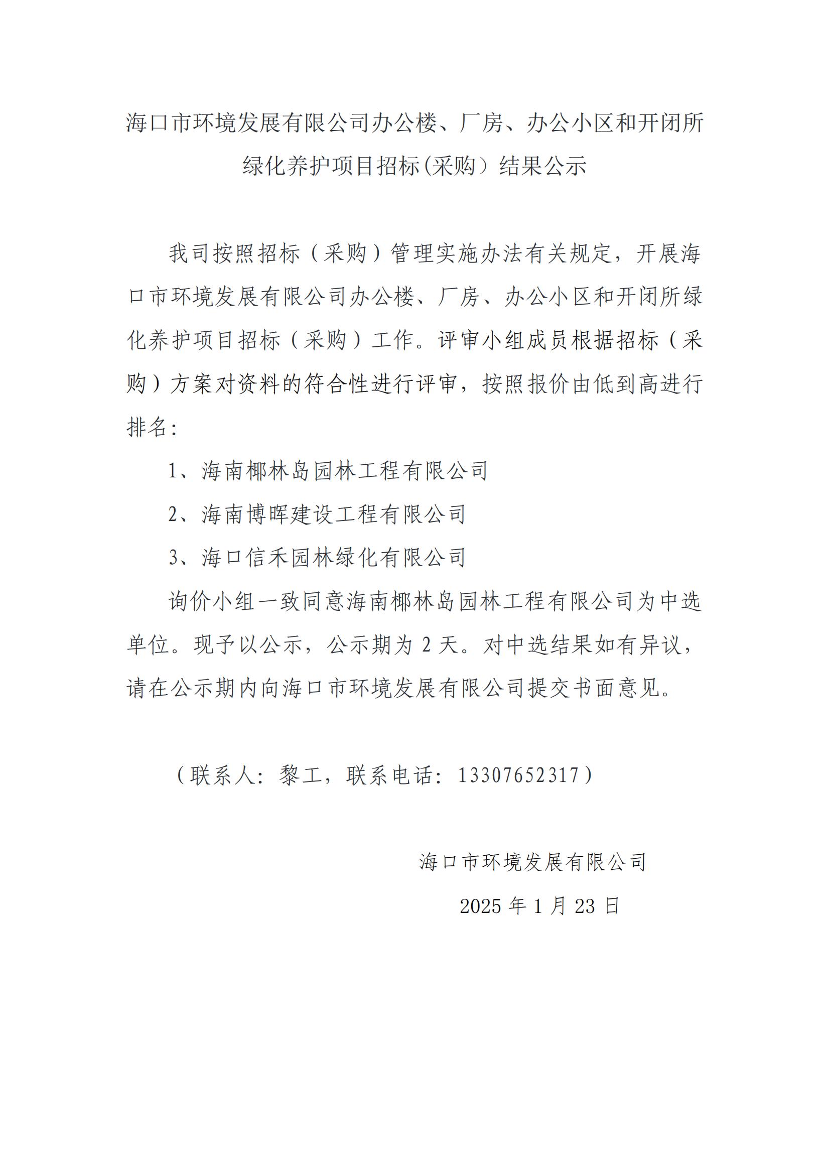 永利yl23411办公楼、厂房、办公小区和开闭所绿化养护项目招标(采购）结果公示