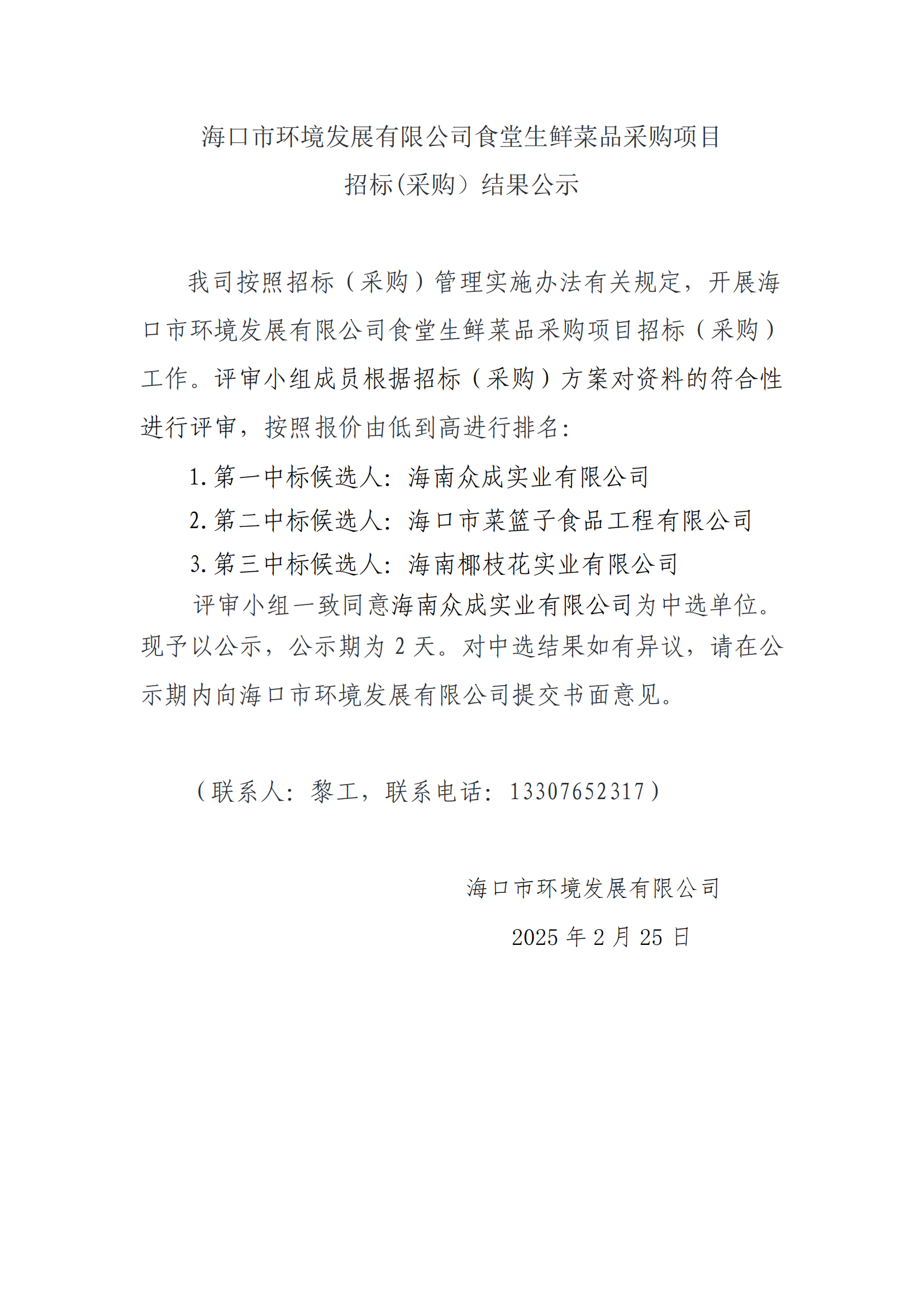 永利yl23411食堂生鲜菜品采购项目招标(采购）结果公示