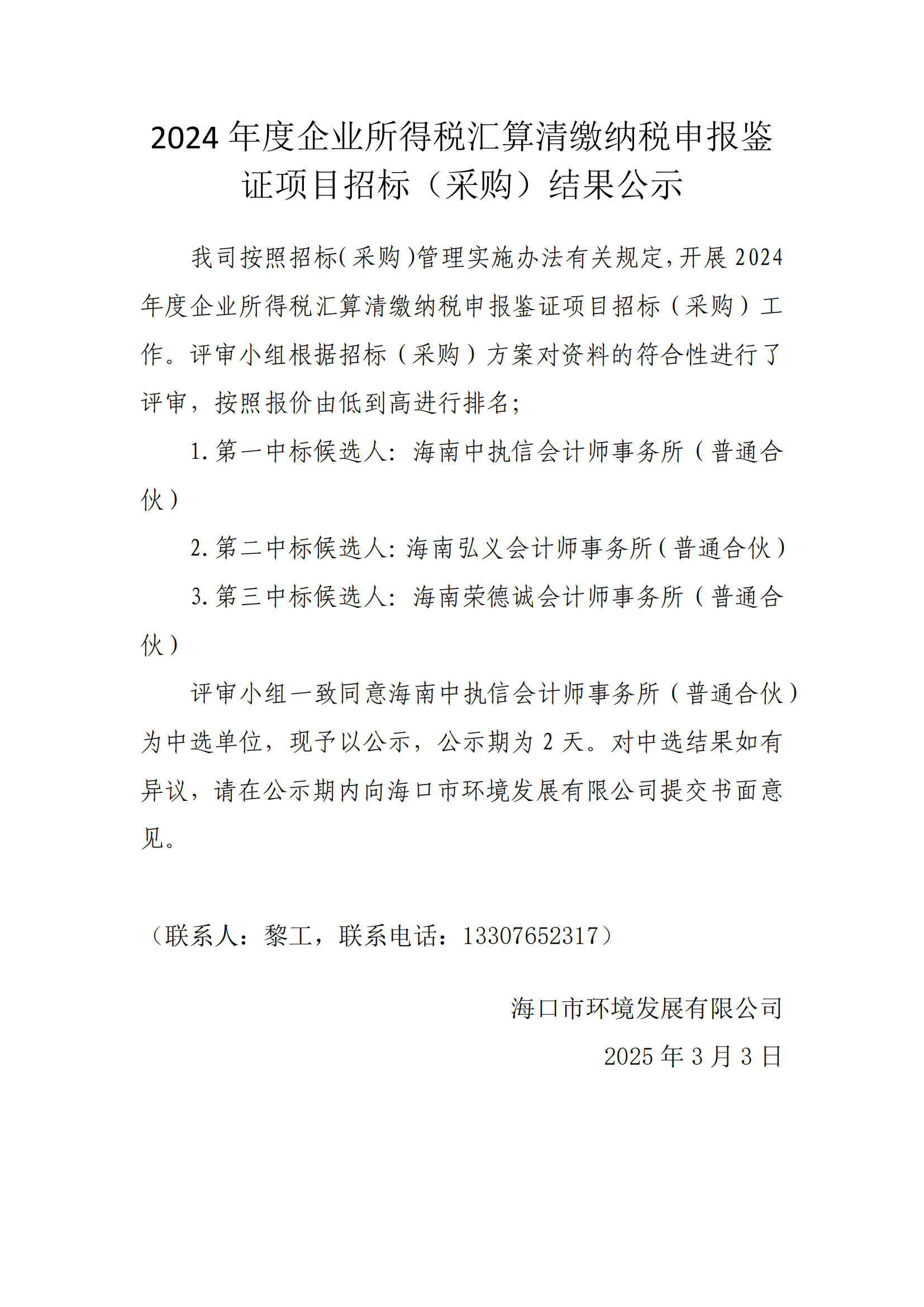 2024 年度企业所得税汇算清缴纳税申报鉴证项目招标(采购）结果公示(图1)