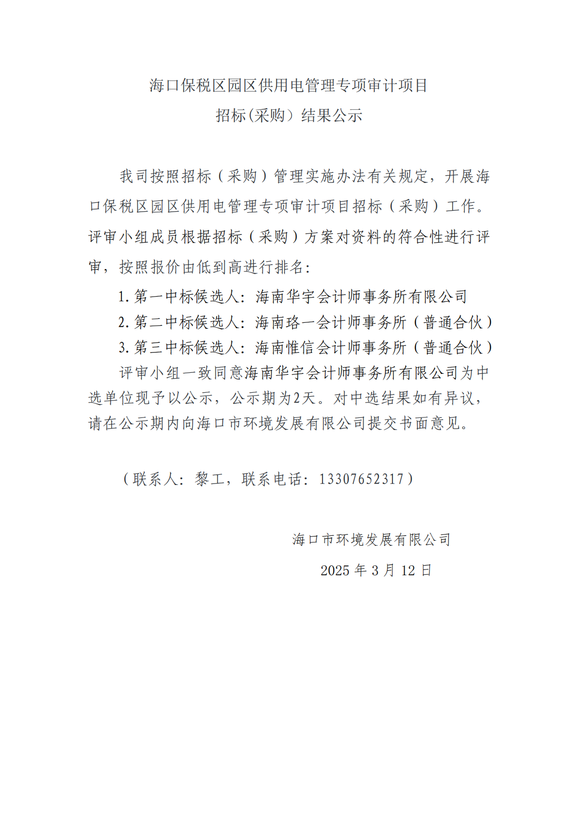 海口保税区园区供用电管理专项审计项目招标(采购）结果公示