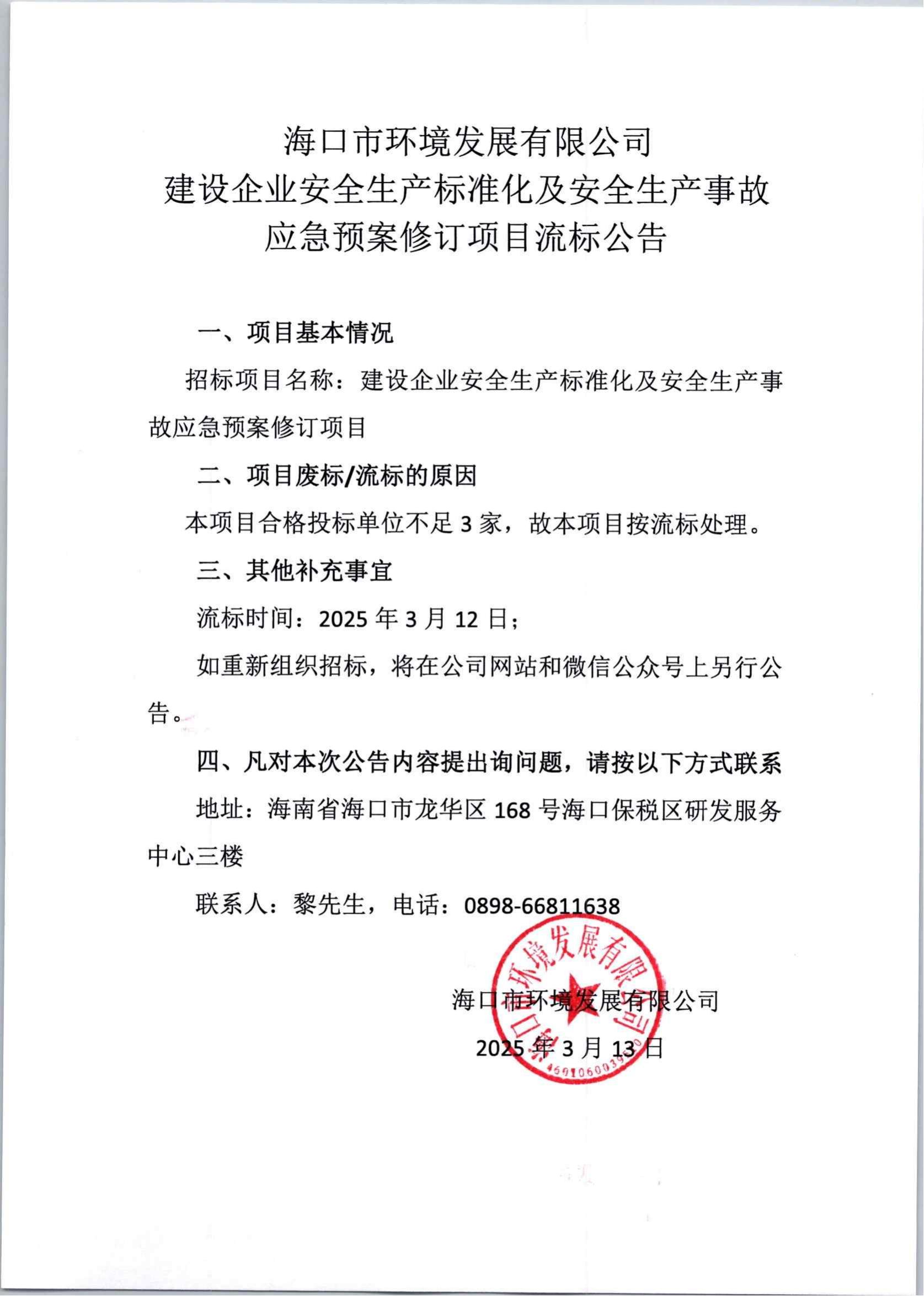 建设企业安全生产标准化及安全生产事故应急预案修订项目流标公告