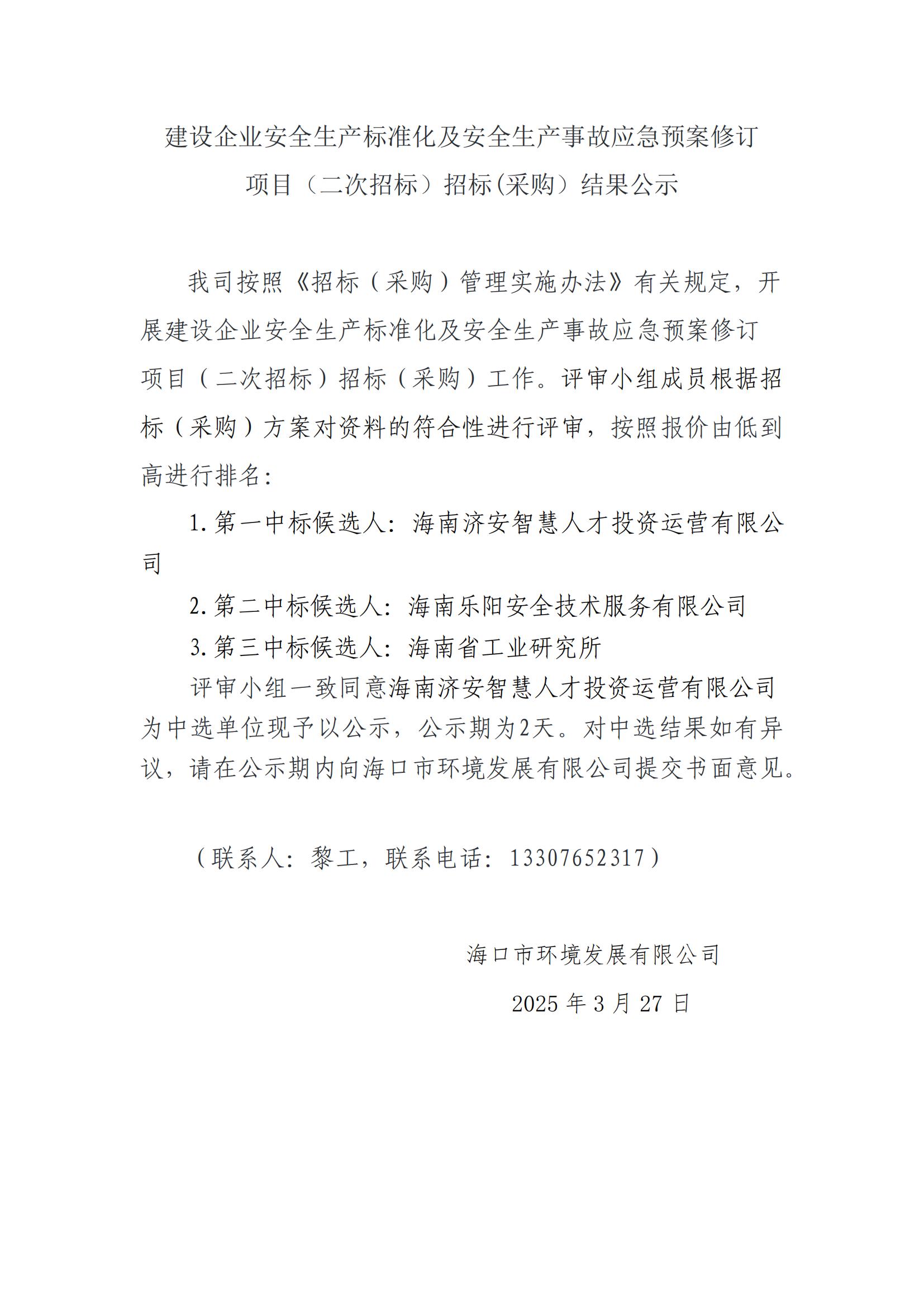 建设企业安全生产标准化及安全生产事故应急预案修订 项目（二次招标）招标(采购）结果公示