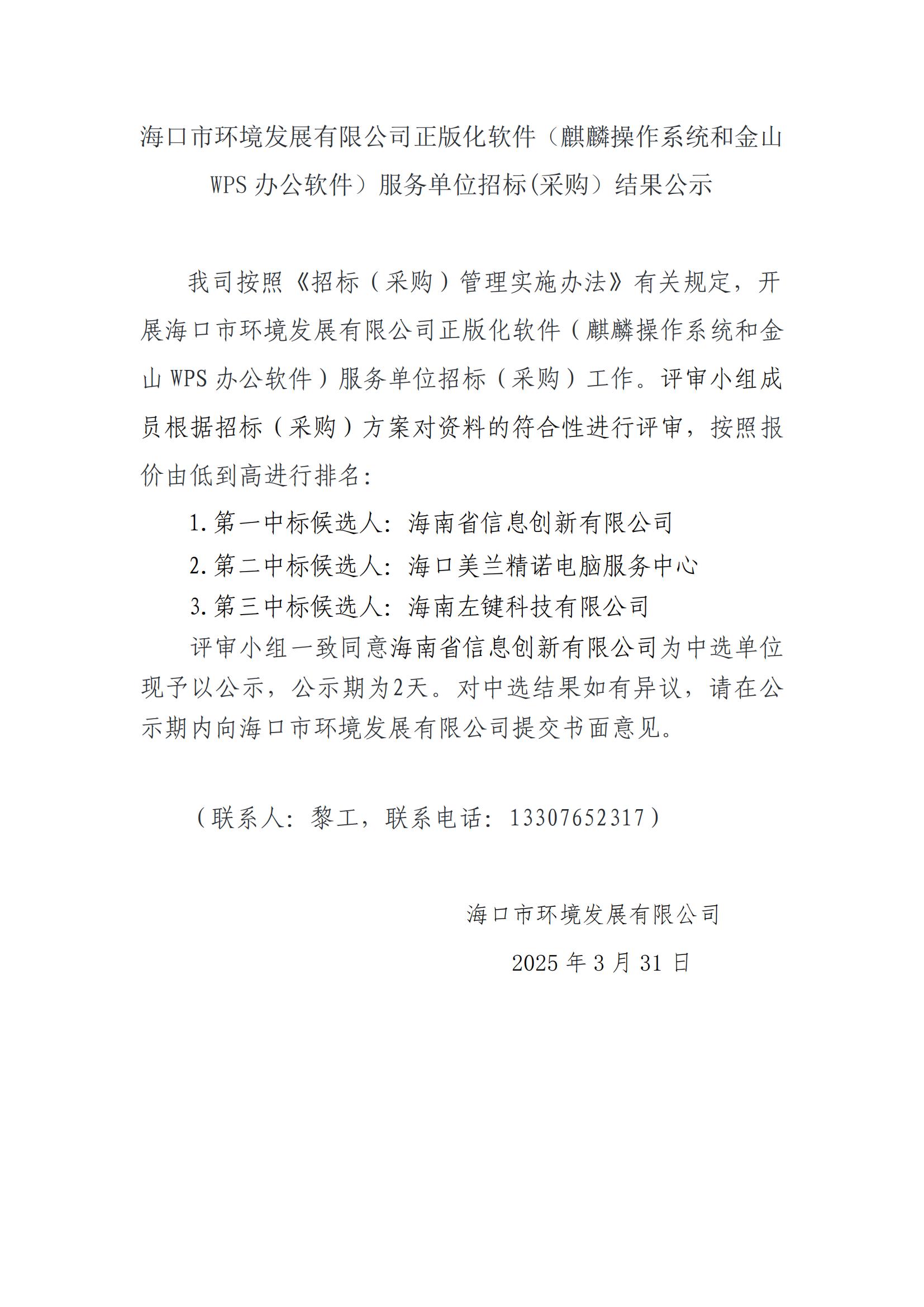 永利yl23411正版化软件（麒麟操作系统和金山WPS办公软件）服务单位招标(采购）结果公示