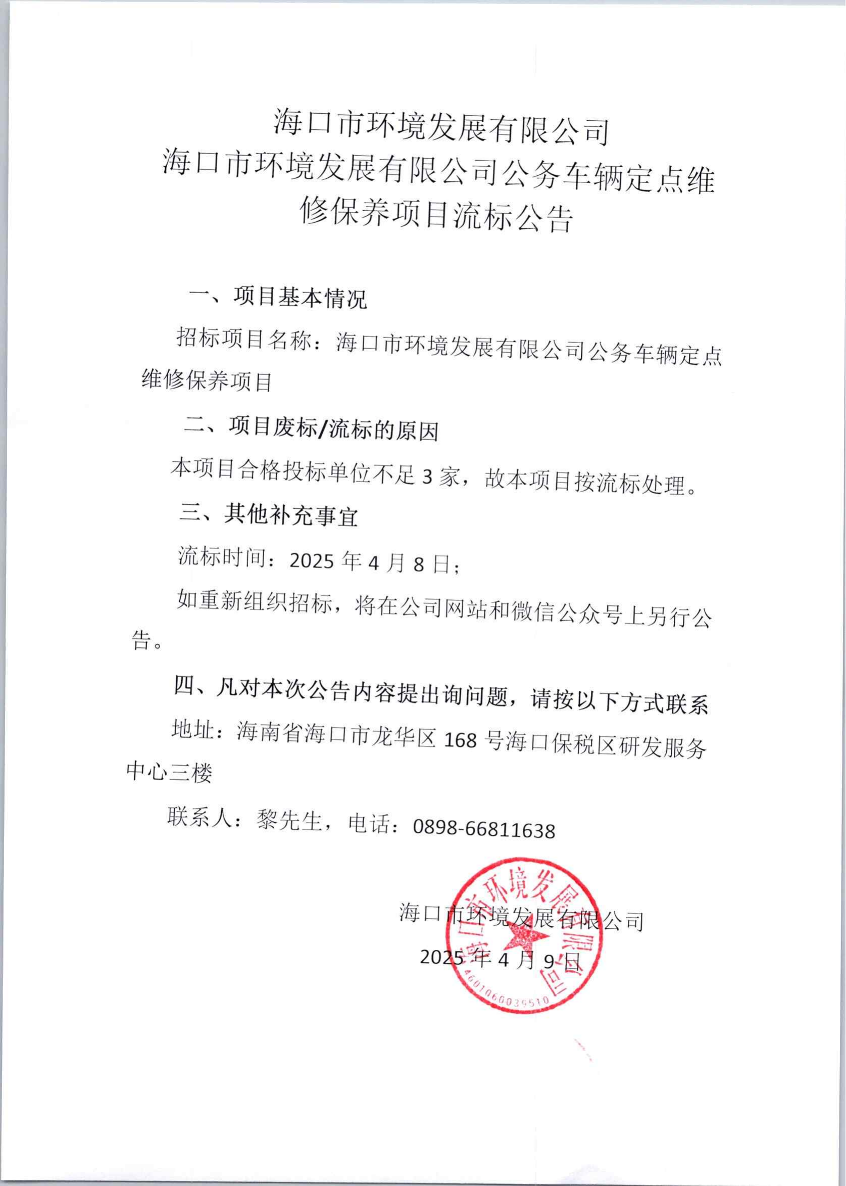 永利yl23411公务车辆定点维修保养项目流标公告