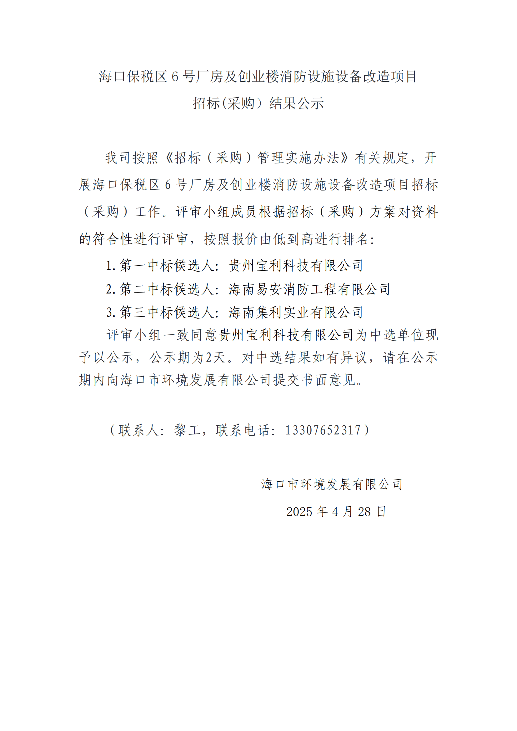 海口保税区 6 号厂房及创业楼消防设施设备改造项目招标(采购）结果公示