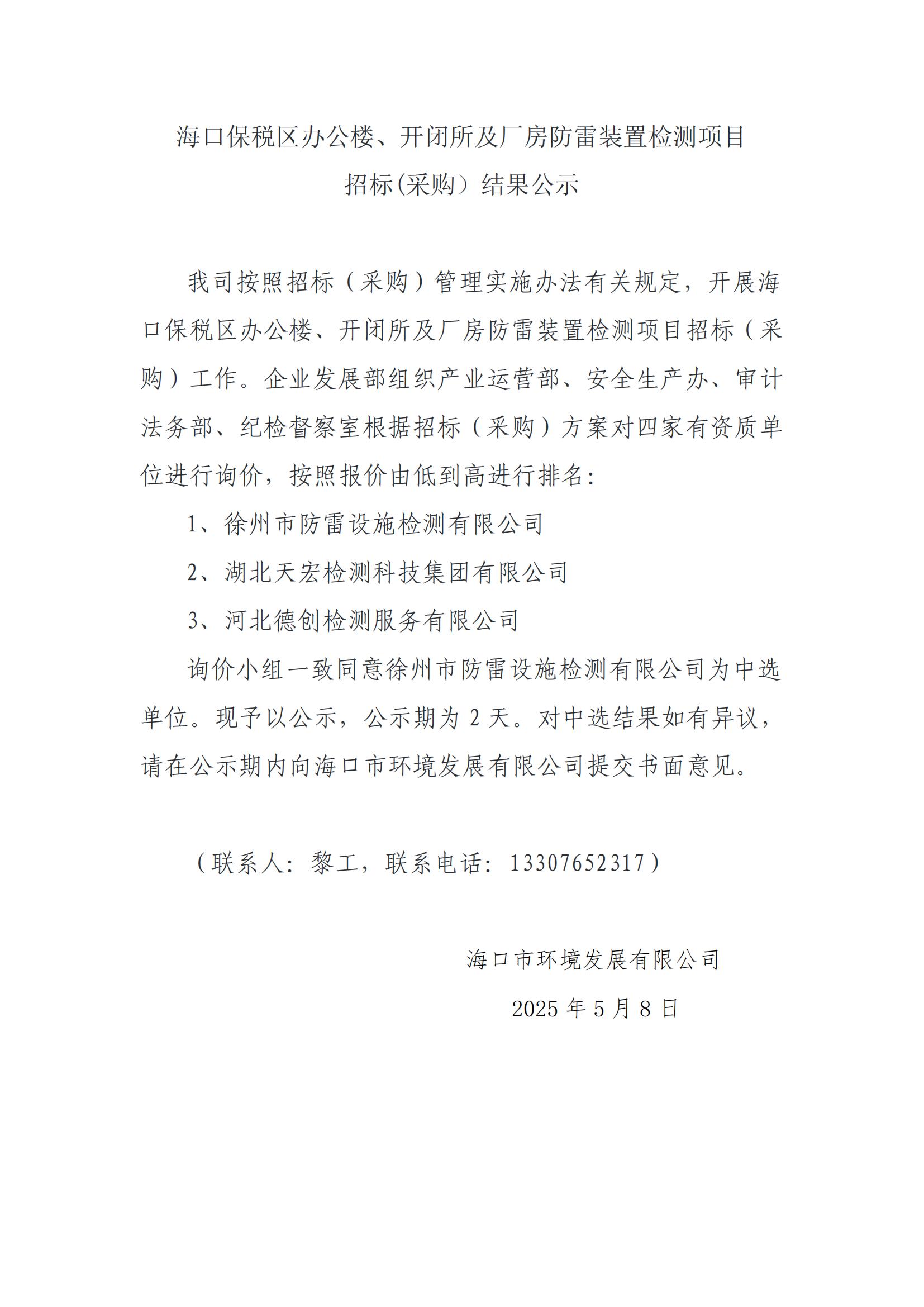 海口保税区办公楼、开闭所及厂房防雷装置检测项目 招标(采购）结果公示