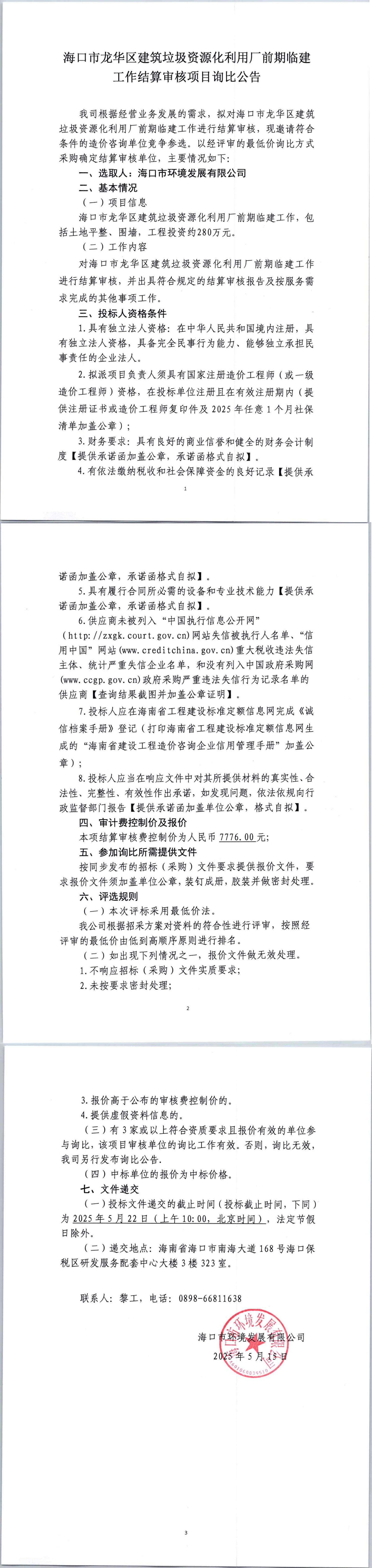 海口市龙华区建筑垃圾资源化利用厂前期临建工作结算审核项目询比公告