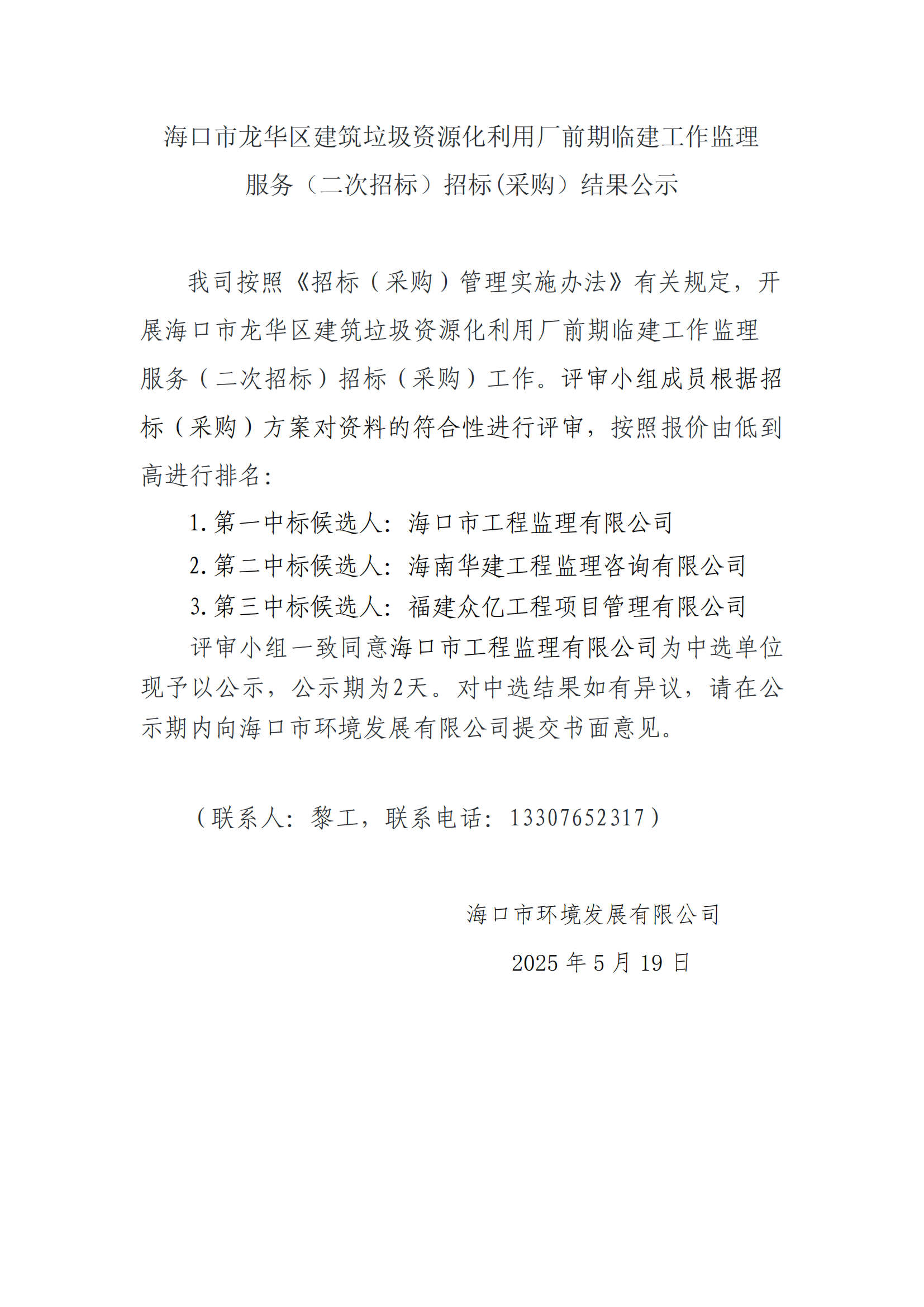 海口市龙华区建筑垃圾资源化利用厂前期临建工作监理服务（二次招标）招标(采购）结果公示