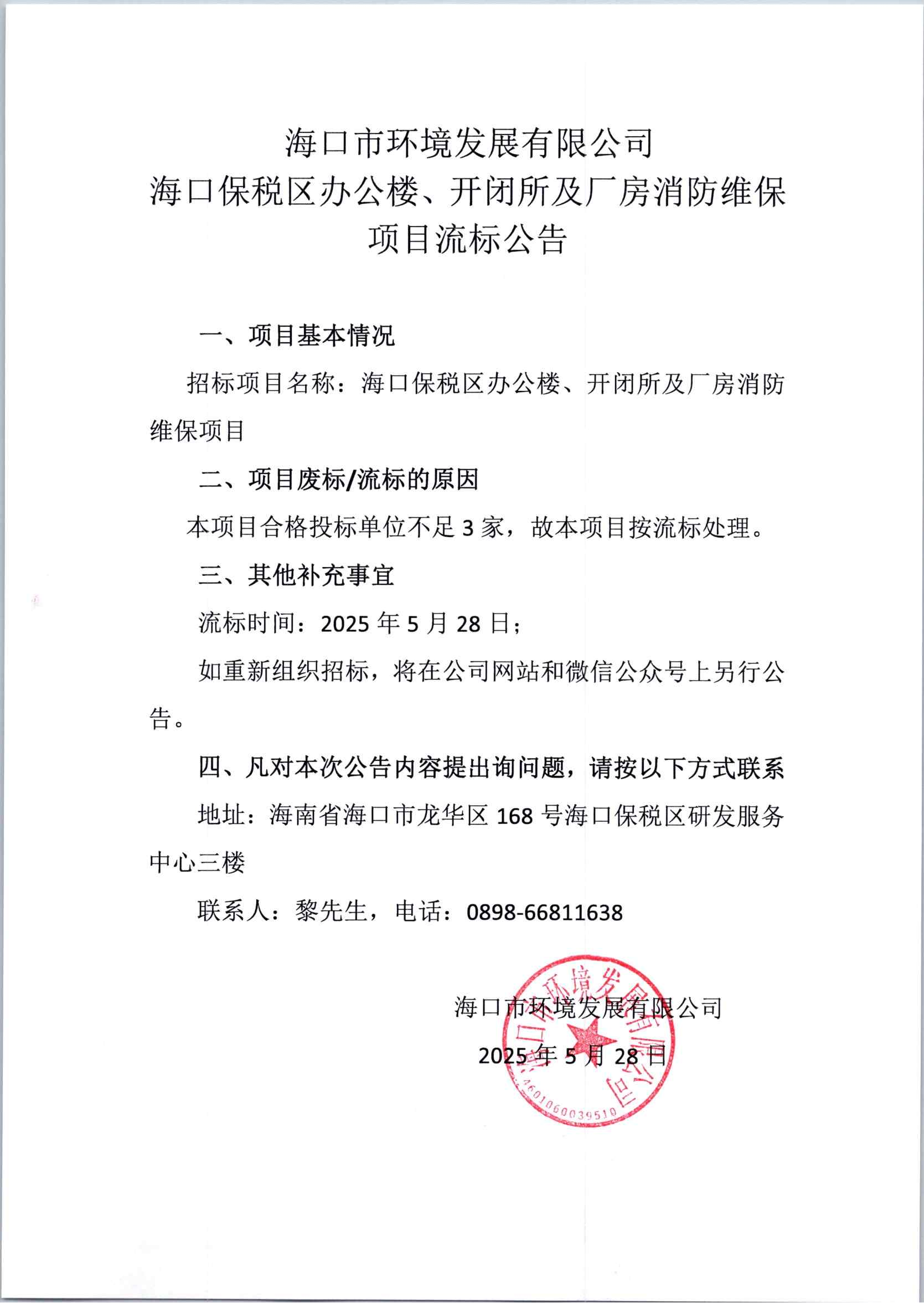 海口保税区办公楼、开闭所及厂房消防维项目流标公告