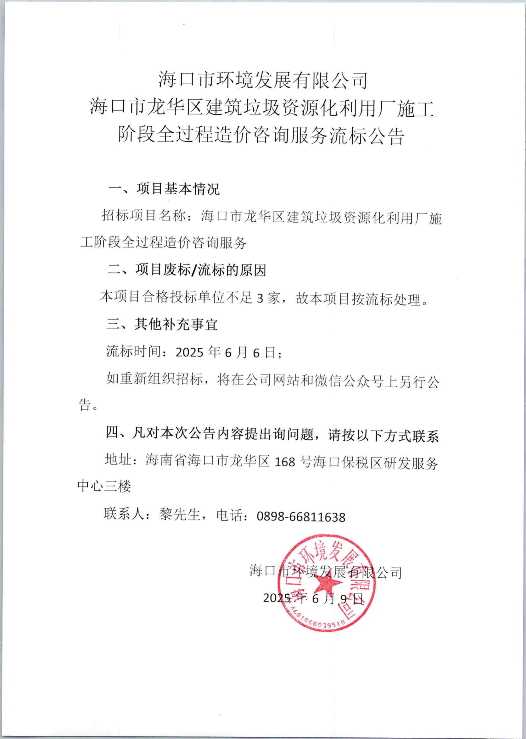 环发公司海口市龙华区建筑垃圾资源化利用厂施工阶段全过程造价咨询服务流标公告