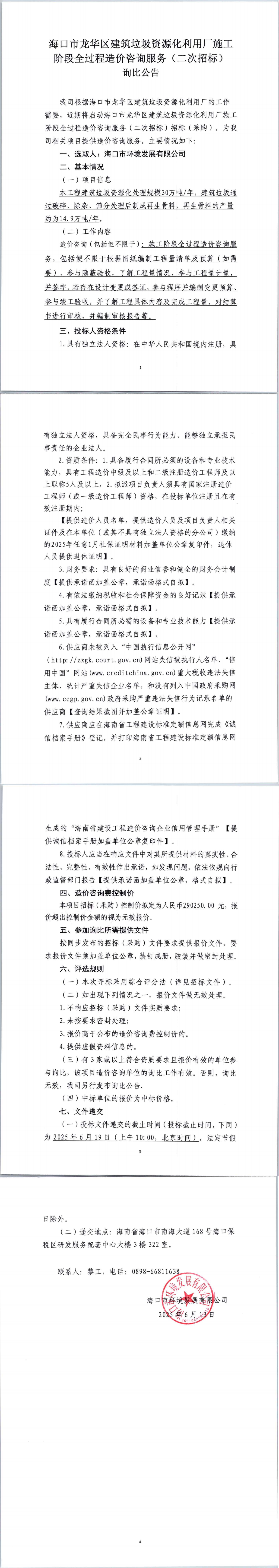 海口市龙华区建筑垃圾资源化利用厂施工阶段全过程造价咨询服务（二次招标）询比公告