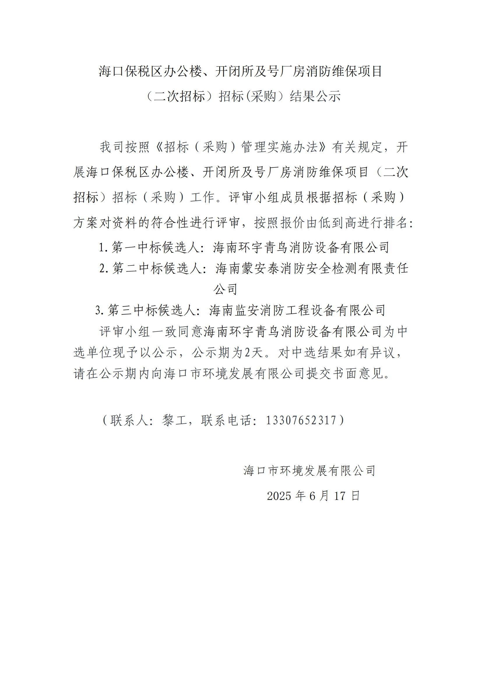 海口保税区办公楼、开闭所及号厂房消防维保项目 （二次招标）招标(采购）结果公示