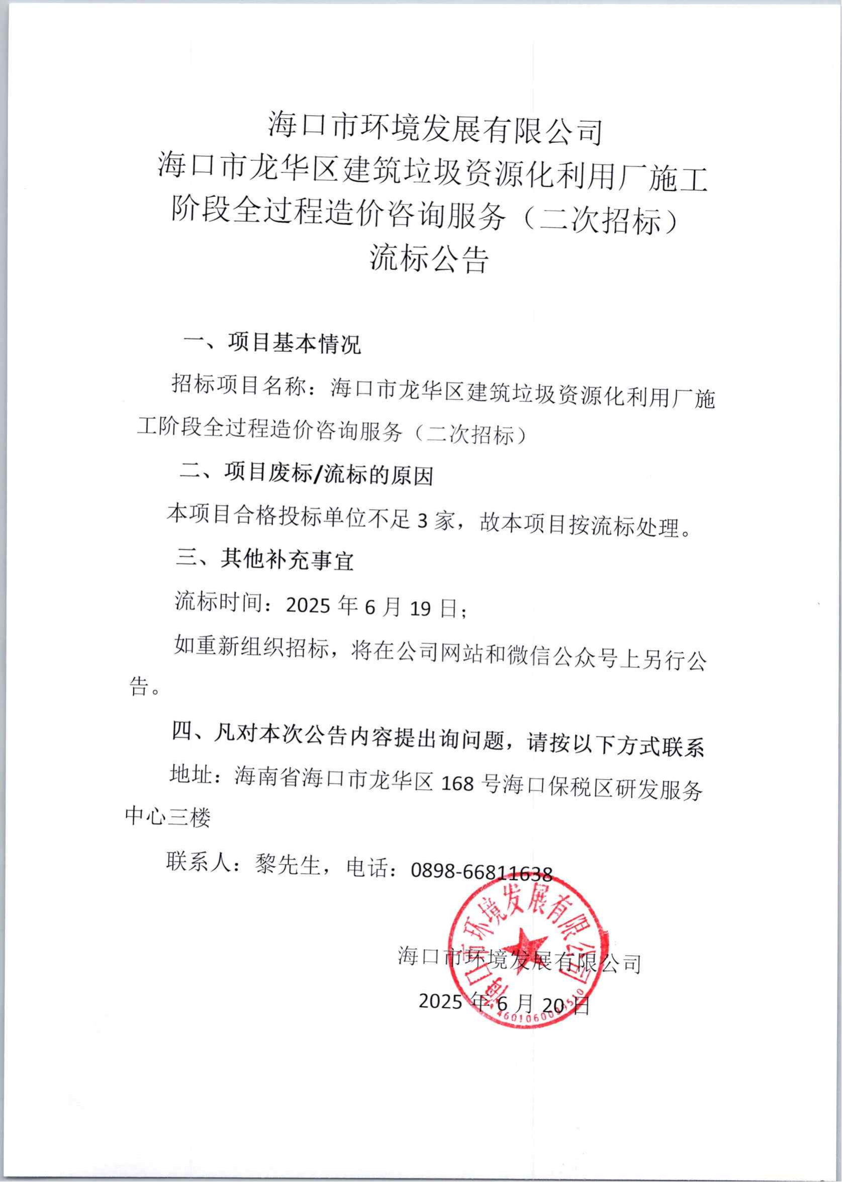 海口市龙华区建筑垃圾资源化利用厂施工阶段全过程造价咨询服务（二次招标）流标公告