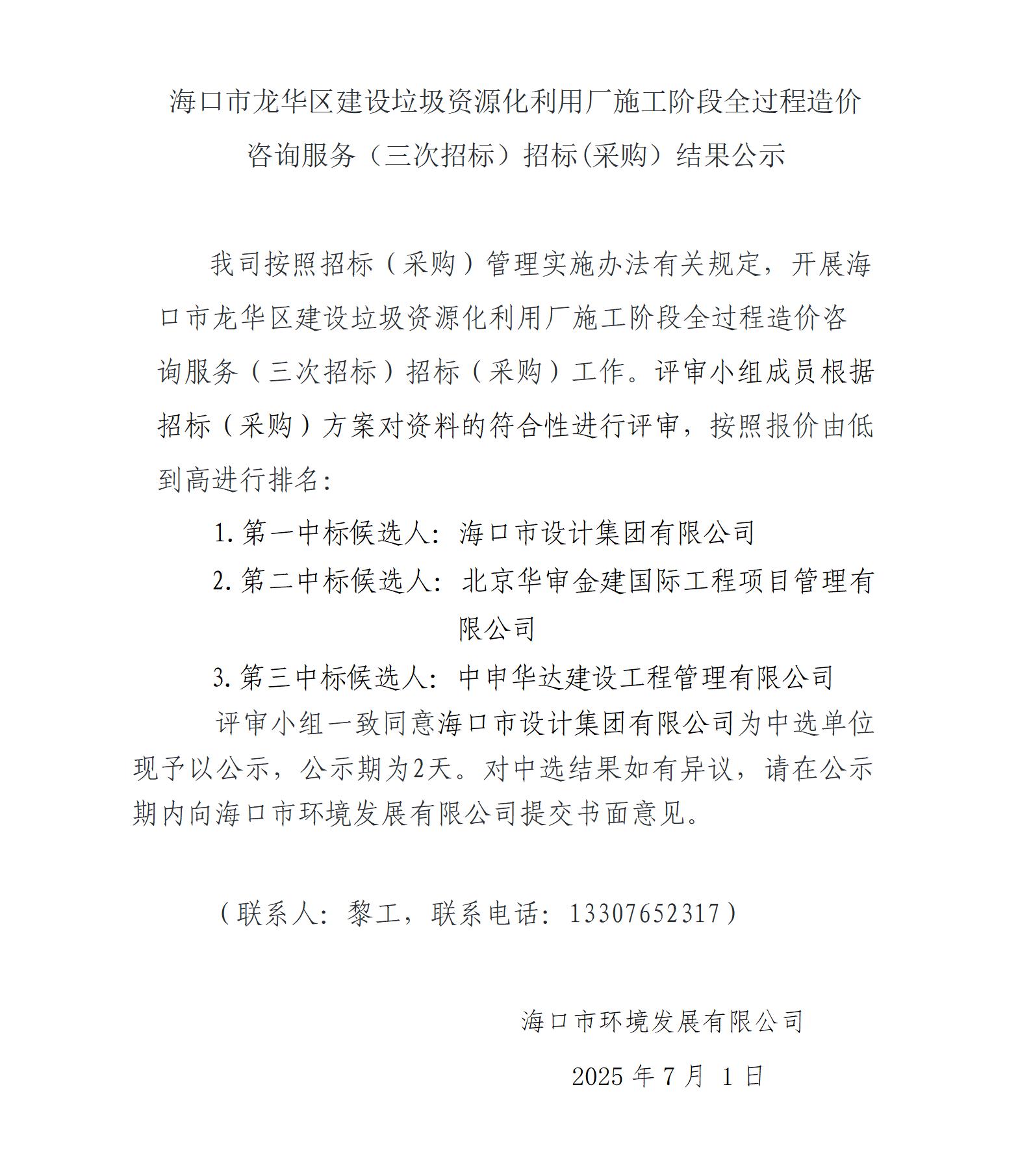 海口市龙华区建设垃圾资源化利用厂施工阶段全过程造价咨询服务（三次招标）招标(采购）结果公示