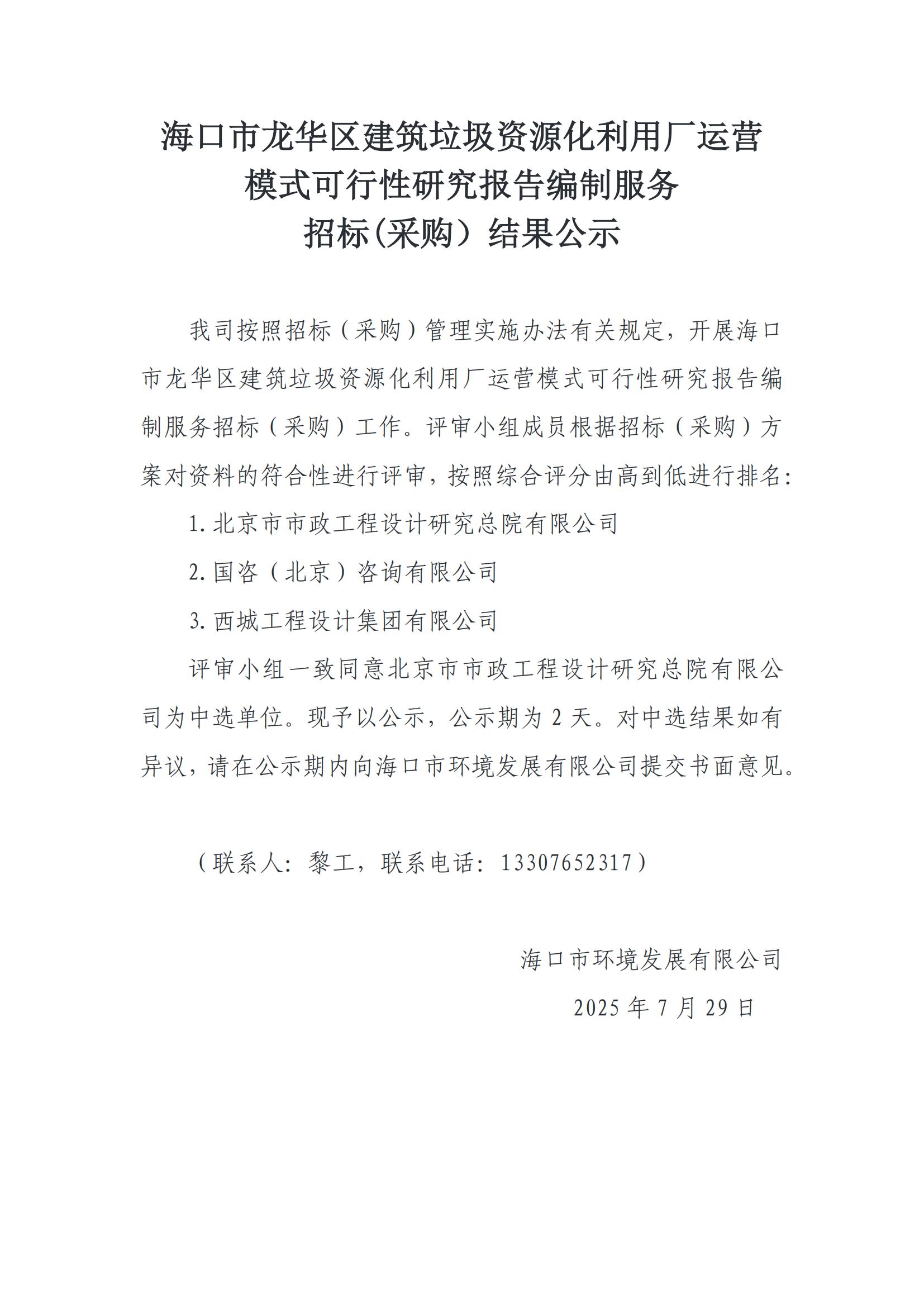 海口市龙华区建筑垃圾资源化利用厂运营 模式可行性研究报告编制服务 招标(采购）结果公示