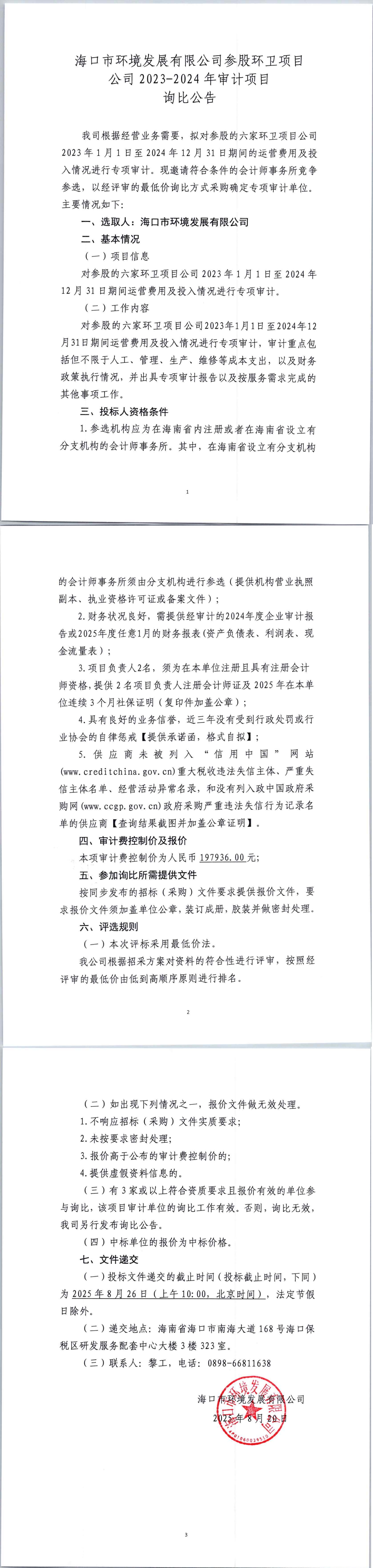 永利yl23411参股环卫项目公司2023-2024年审计项目询比公告