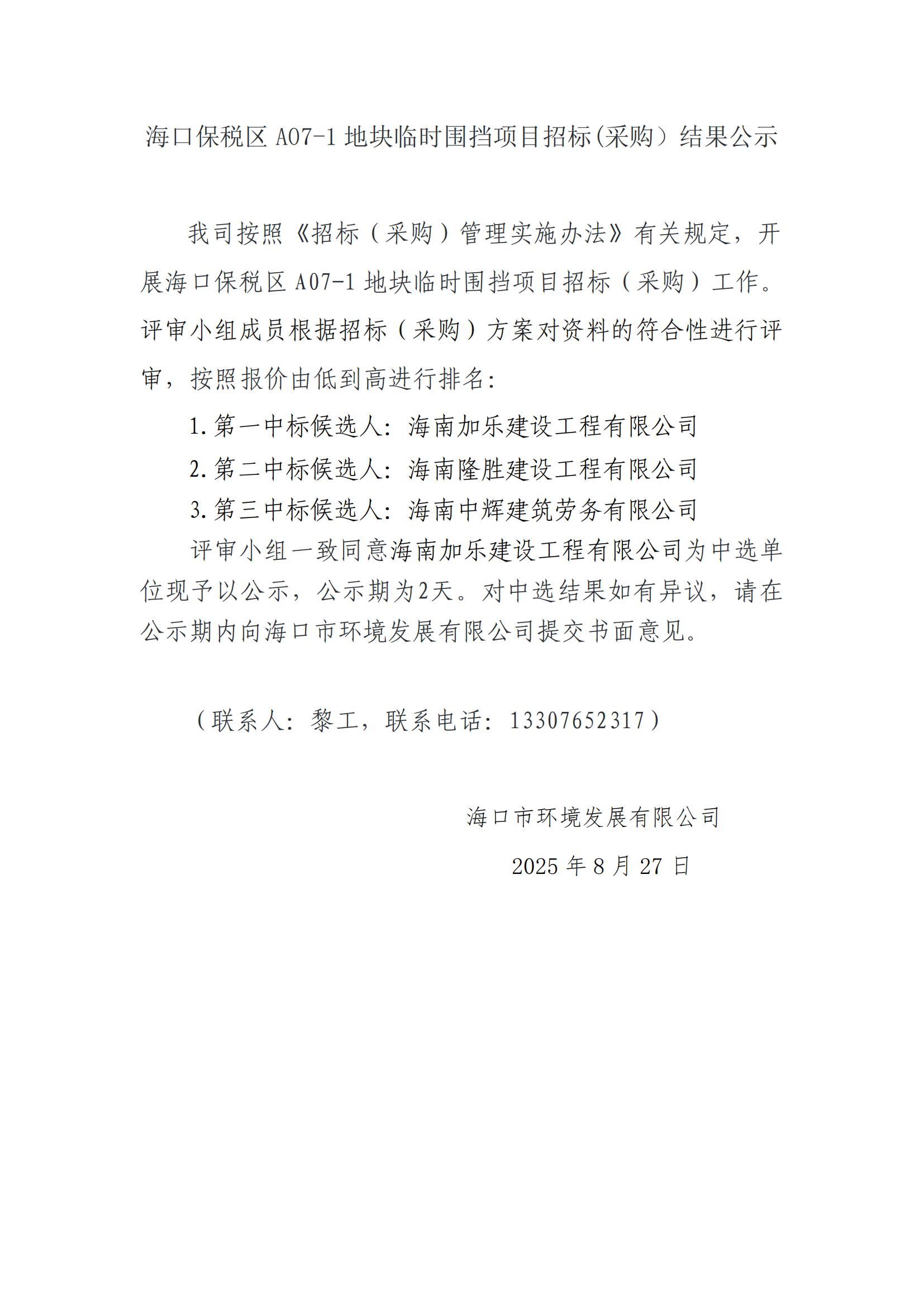 海口保税区A07-1地块临时围挡项目招标(采购）结果公示