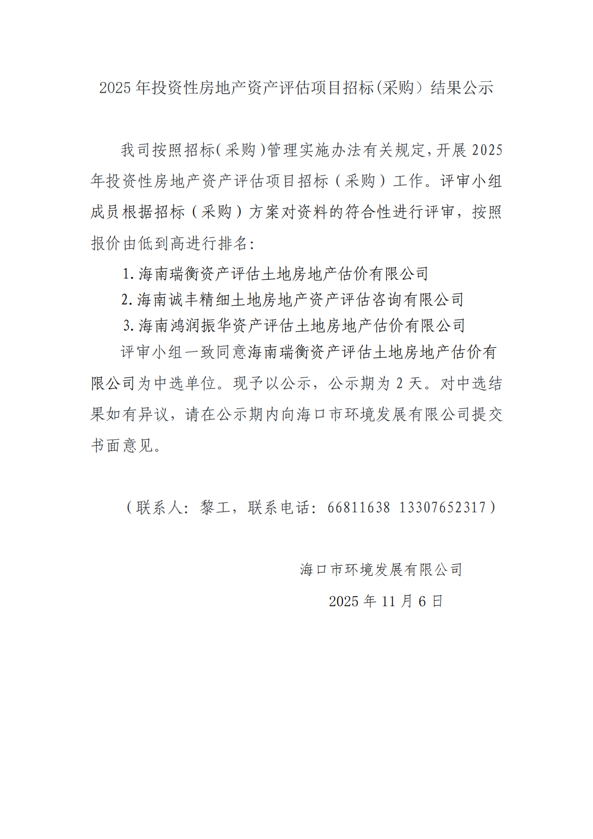 2025 年投资性房地产资产评估项目招标(采购）结果公示