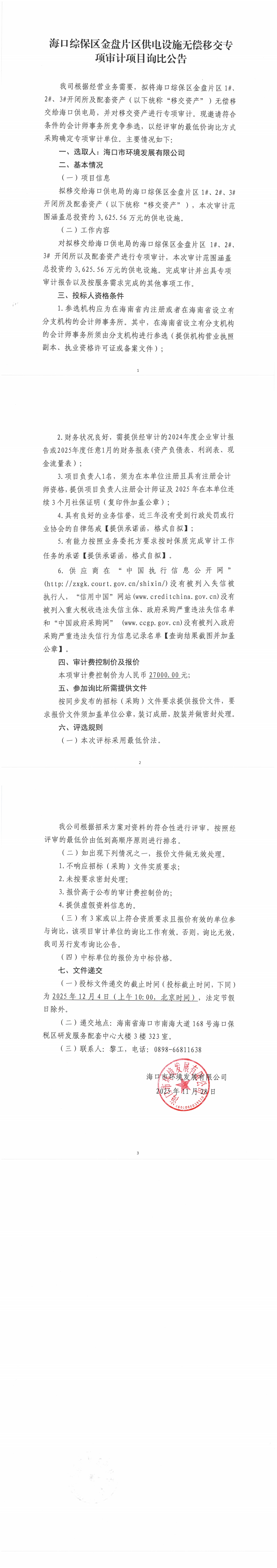 海口综保区金盘片区供电设施无偿移交专项审计项目询比公告