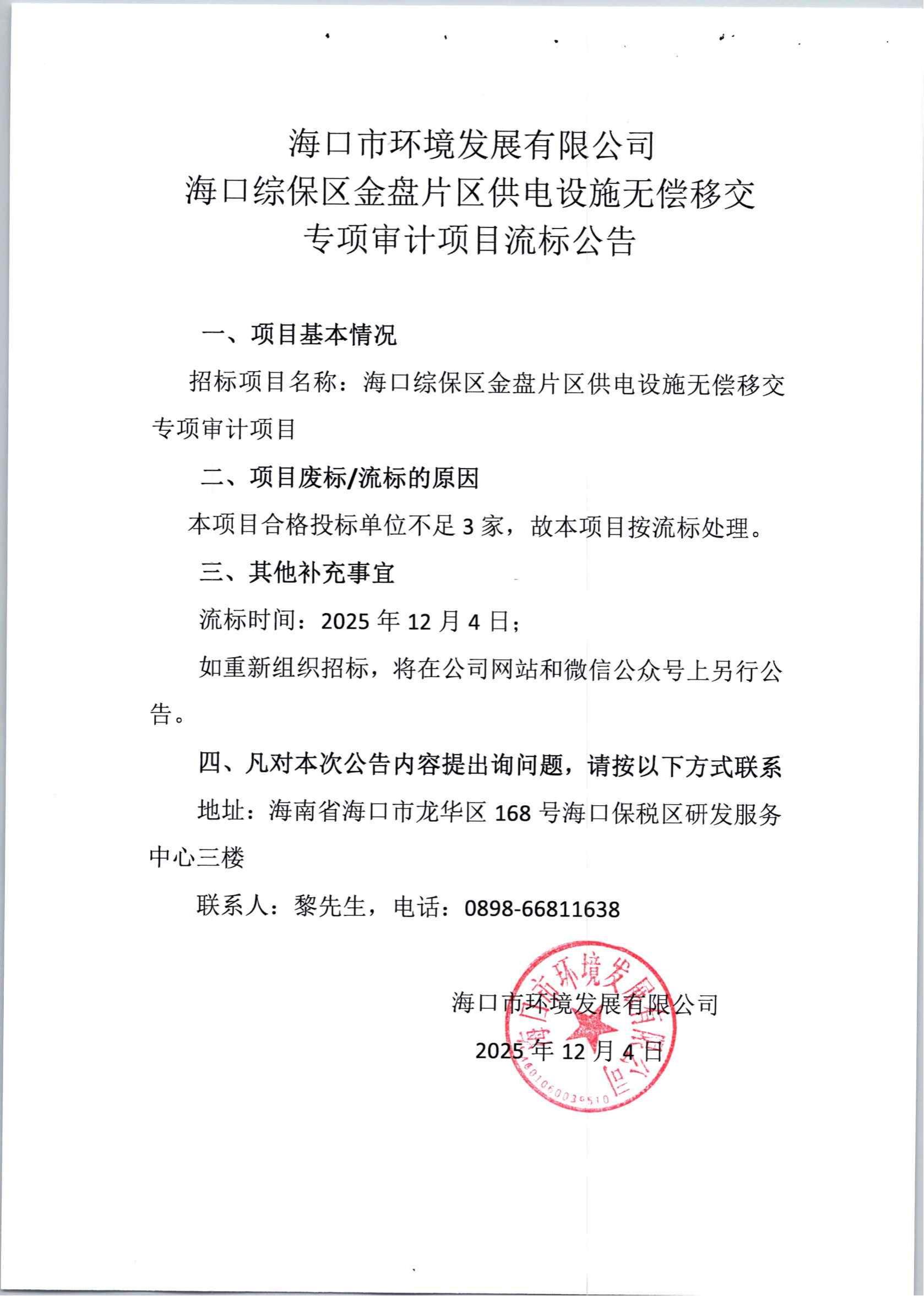 环发公司海口综保区金盘片区供电设施无偿移交专项审计项目流标公告