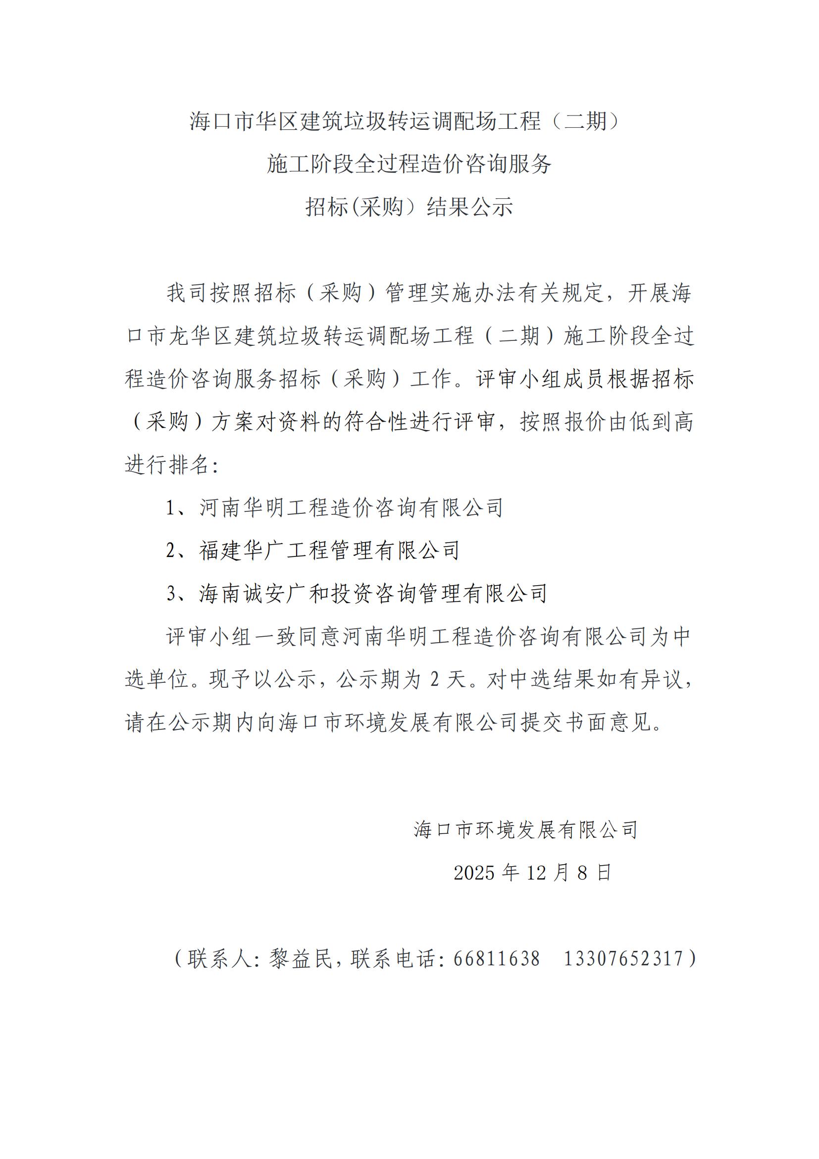 海口市龙华区建筑垃圾转运调配场工程（二期）施工阶段全过程造价咨询服务