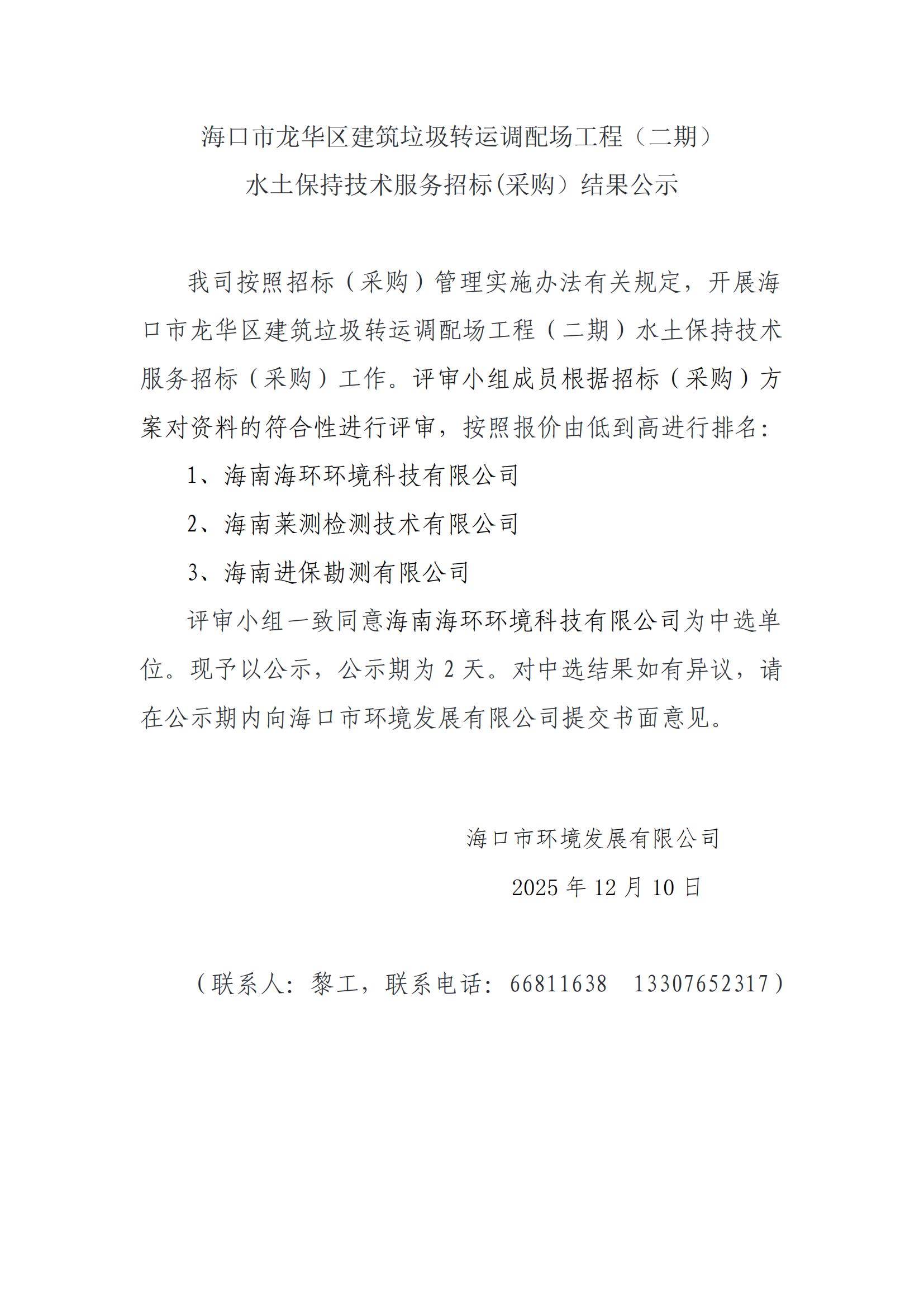 海口市龙华区建筑垃圾转运调配场工程（二期）水土保持技术服务招标(采购）结果公示