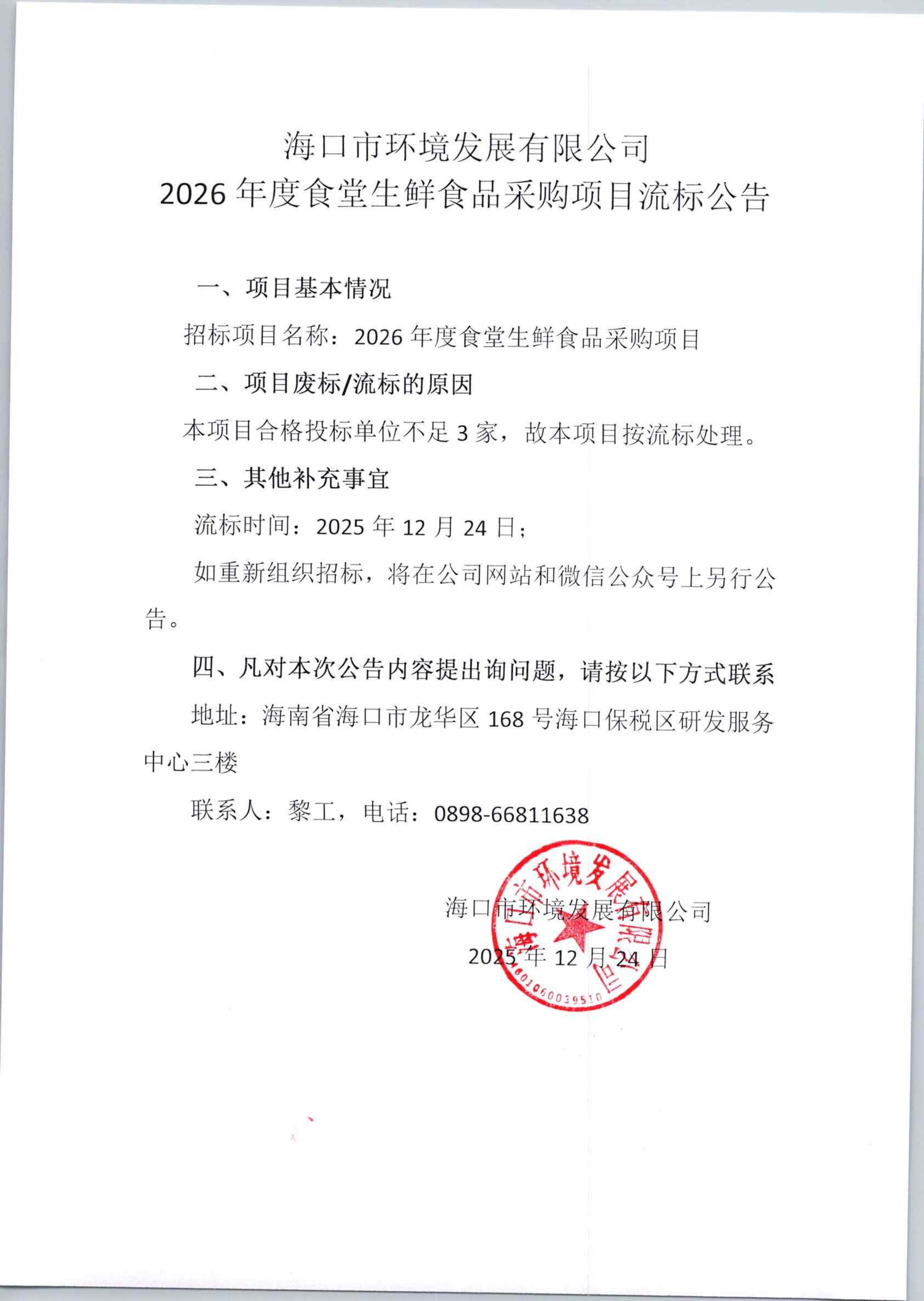 环发公司2026年度食堂生鲜食品采购项目流标公告