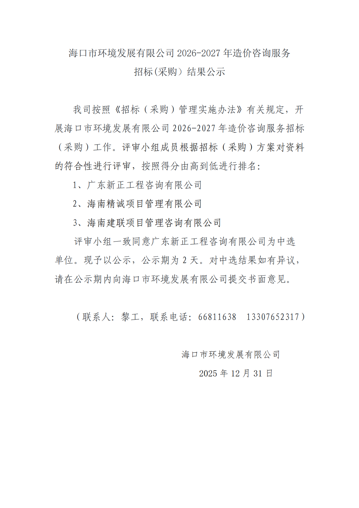 永利yl23411 2026-2027 年造价咨询服务招标(采购）结果公示