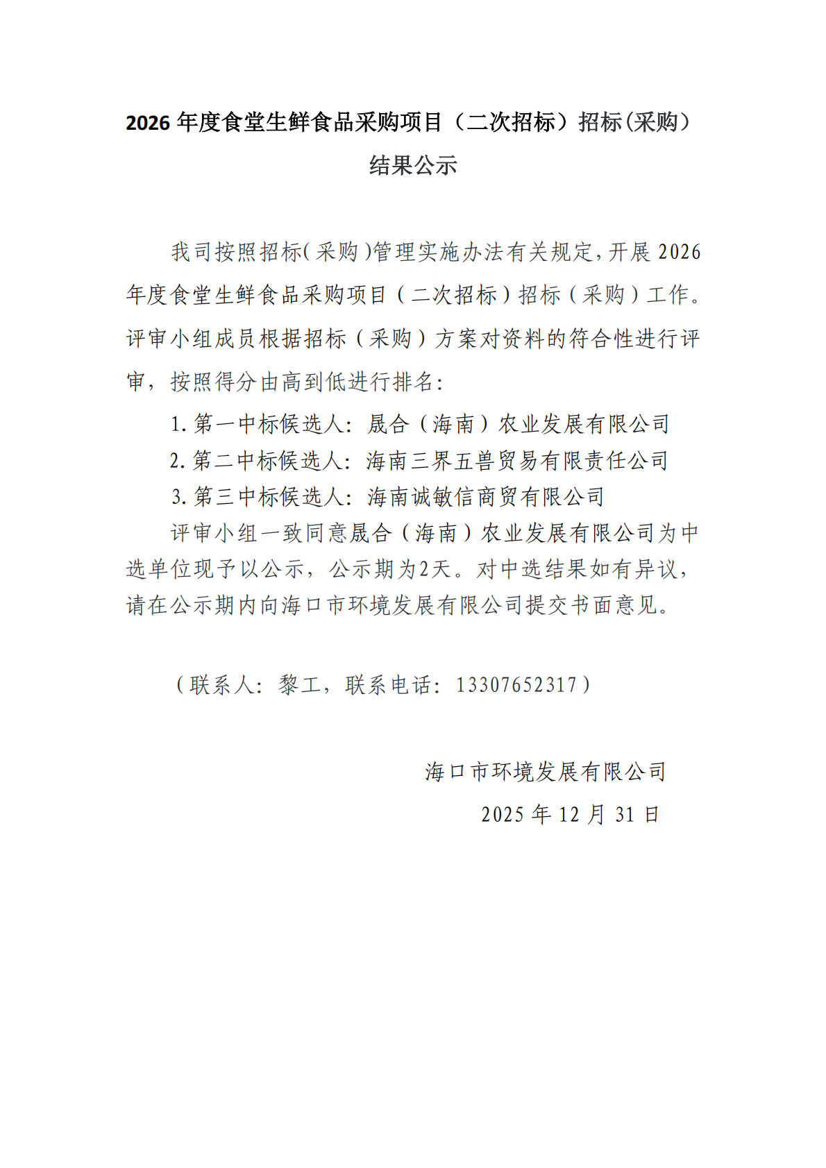 2026 年度食堂生鲜食品采购项目（二次招标）招标(采购）结果公示