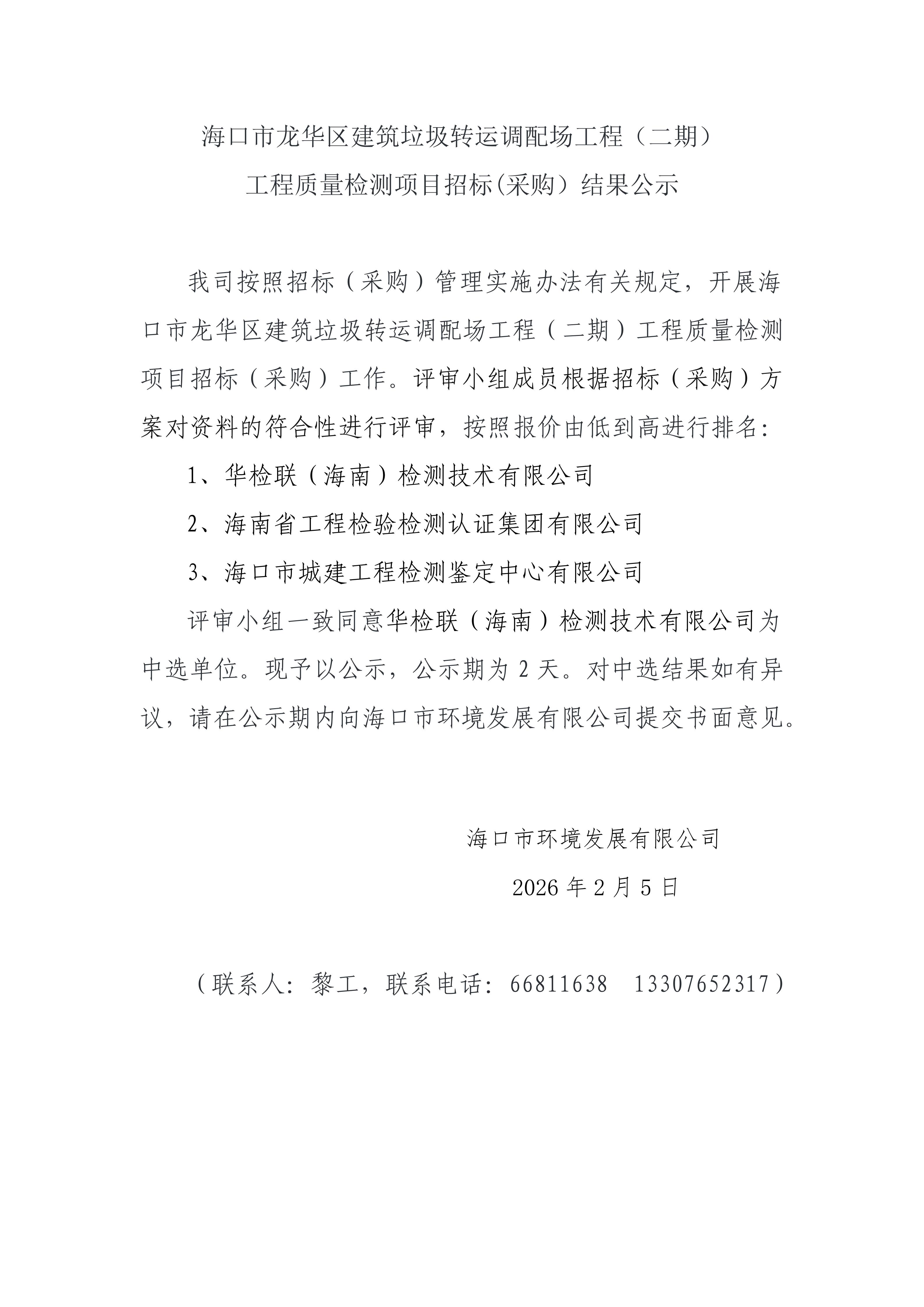 海口市龙华区建筑垃圾转运调配场工程（二期）工程质量检测项目招标(采购）结果公示